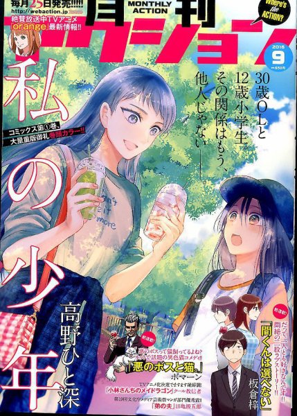 月刊 アクション 2016年9月号 (発売日2016年07月25日) 表紙