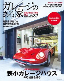 ガレージのある家 vol.37 (発売日2016年11月19日) 表紙