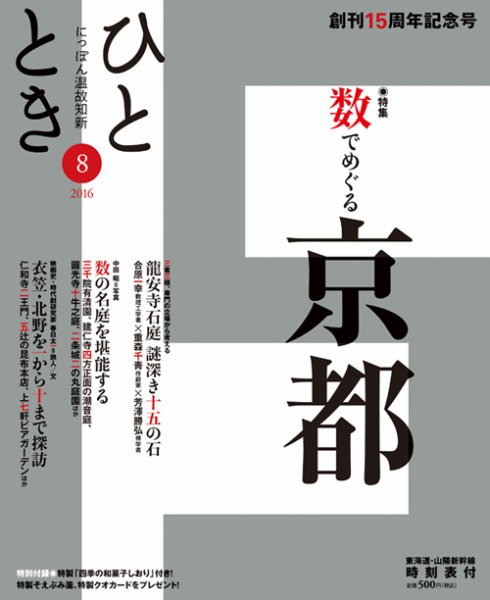 ひととき 2016年8月号 (発売日2016年07月20日) 表紙