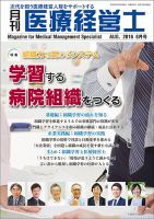 月刊医療経営士 2016年8月号 (発売日2016年07月20日) 表紙