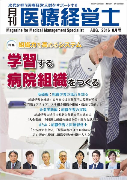 月刊医療経営士 2016年8月号 (発売日2016年07月20日) 表紙