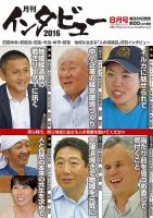 インタビュー 2016年8月号 表紙