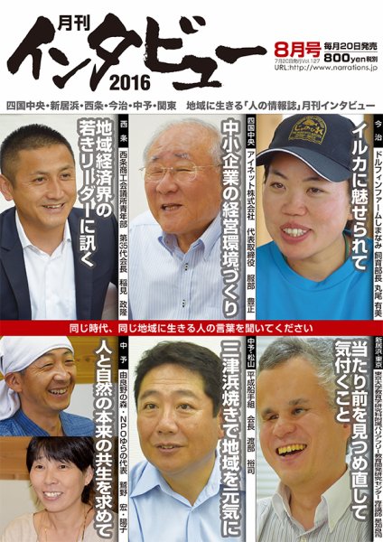 インタビュー 2016年8月号 (発売日2016年07月20日) 表紙