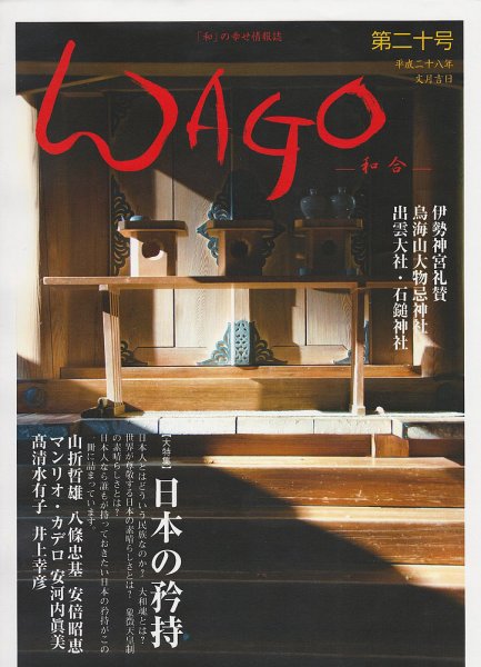 WAGO（ワゴウ） 第20号 (発売日2016年07月01日) 表紙