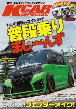 K-CARスペシャル 2016年9月号 (発売日2016年07月26日) 表紙