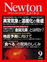 Newton（ニュートン） 2016年9月号 表紙