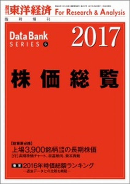 株価総覧  2017年版 (発売日2017年01月30日) 表紙