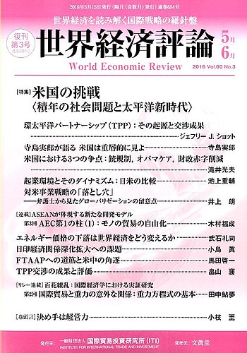 世界経済評論 16年5 6号 発売日16年04月15日 雑誌 電子書籍 定期購読の予約はfujisan