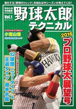 野球太郎テクニカル Vol.1 (発売日2016年01月30日) 表紙