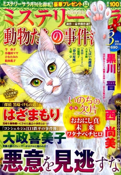 MYSTERY sara（ミステリーサラ） 2016年3月号 (発売日2016年02月13日) 表紙