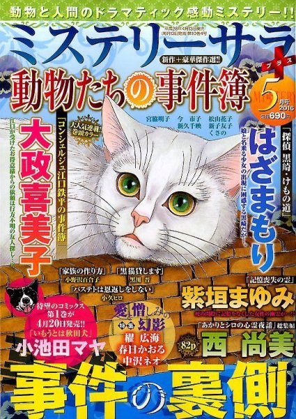 MYSTERY sara（ミステリーサラ） 2016年5月号 (発売日2016年04月13日) 表紙