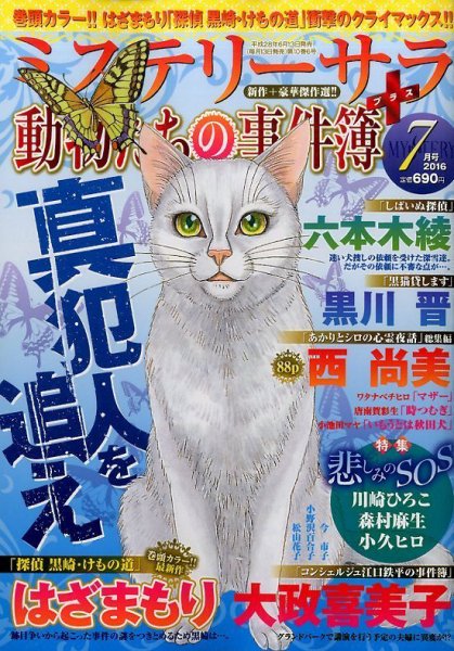 MYSTERY sara（ミステリーサラ） 2016年7月号 (発売日2016年06月13日) 表紙