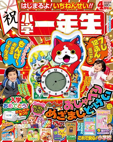 小学一年生 2016年4月号 (発売日2016年03月01日) 表紙