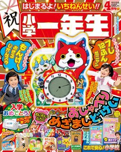 小学一年生 2016年4月号 (発売日2016年03月01日) | 雑誌/定期購読の予約はFujisan