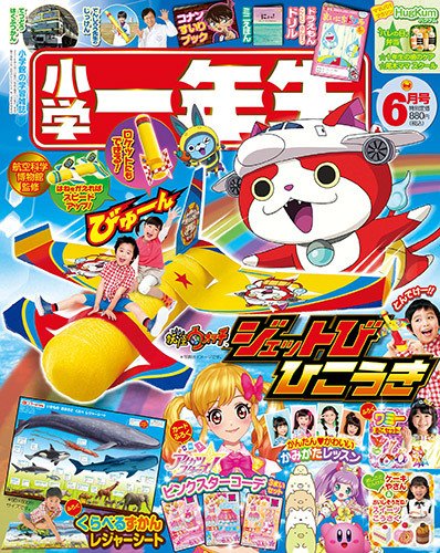 小学一年生 2016年6月号 (発売日2016年04月28日) 表紙