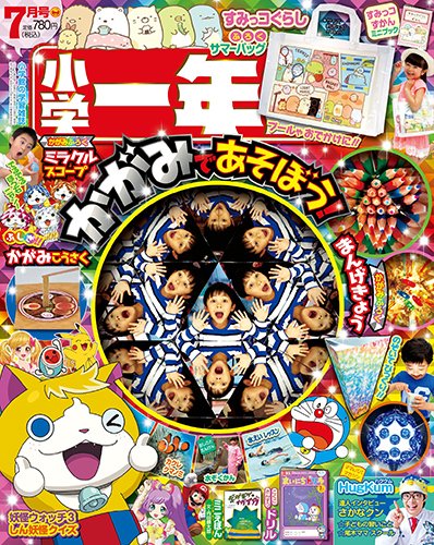 小学一年生 2016年7月号 (発売日2016年06月01日) 表紙