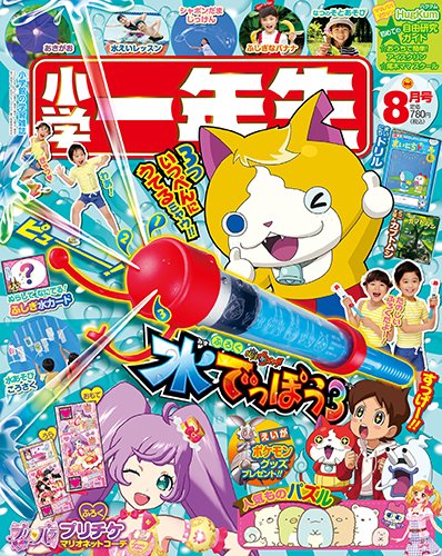 小学一年生 2016年8月号 (発売日2016年07月01日) 表紙
