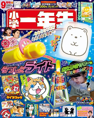 小学一年生 2016年9月号 (発売日2016年08月01日) 表紙