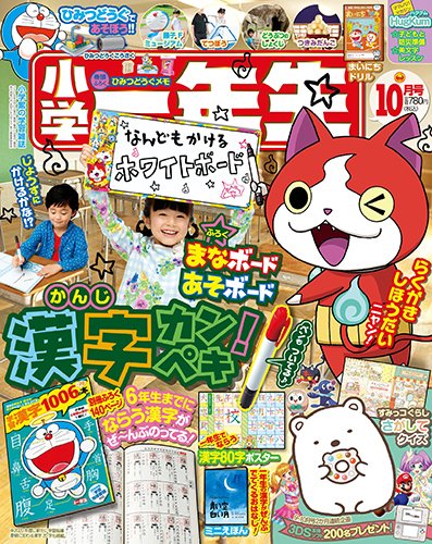 小学一年生 2016年10月号 (発売日2016年09月01日) 表紙