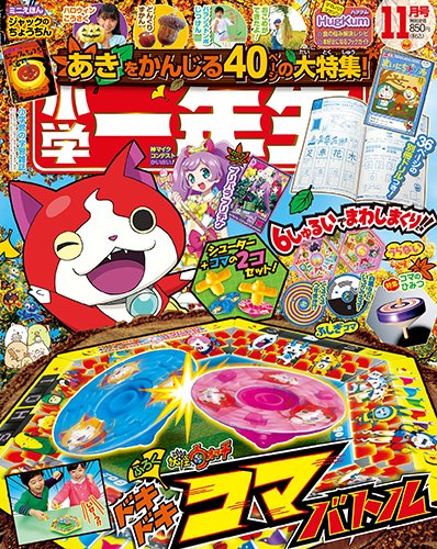 小学一年生 2016年11月号 (発売日2016年10月01日) 表紙