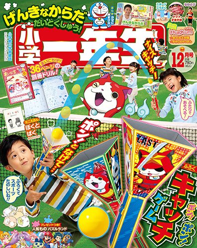 小学一年生 2016年12月号 (発売日2016年11月01日) 表紙