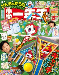 小学一年生 2016年12月号 (発売日2016年11月01日) | 雑誌/定期購読の