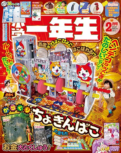 小学一年生 2017年2月号 (発売日2016年12月26日) 表紙