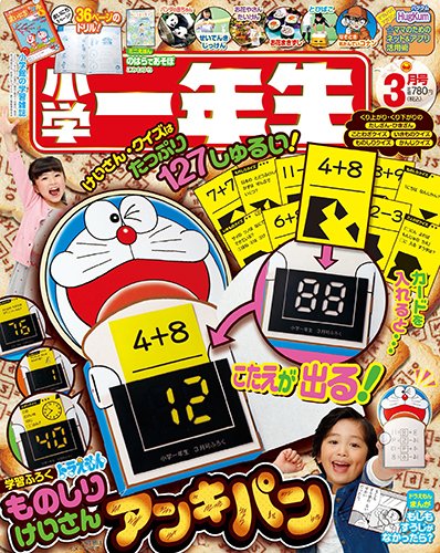 小学一年生 2017年3月号 (発売日2017年02月01日) 表紙