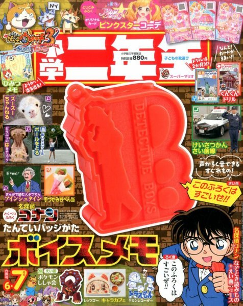 小学二年生 2016年6-7月号 (発売日2016年04月28日) 表紙