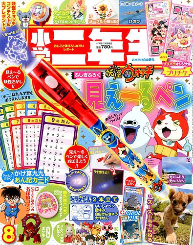 小学二年生 2016年8月号 (発売日2016年07月01日) | 雑誌/定期