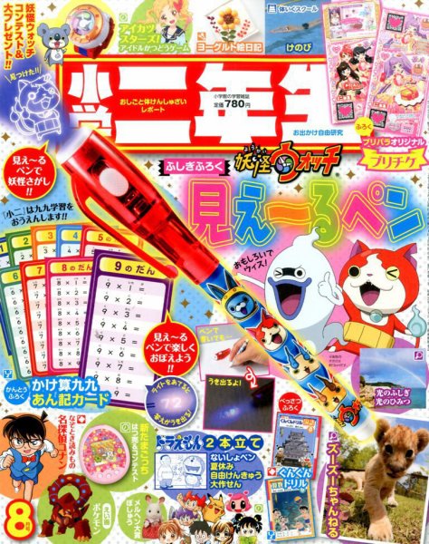 小学二年生 2016年8月号 (発売日2016年07月01日) 表紙