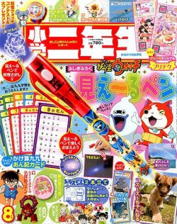 小学二年生 2016年8月号 (発売日2016年07月01日) | 雑誌/定期購読の