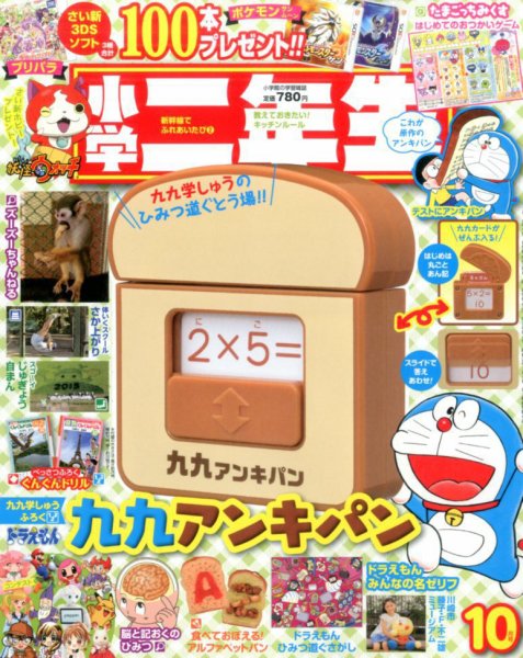 小学二年生 2016年10月号 (発売日2016年09月01日) 表紙