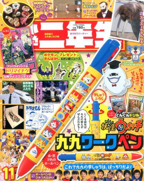 小学二年生 2016年11月号 (発売日2016年10月01日) 表紙