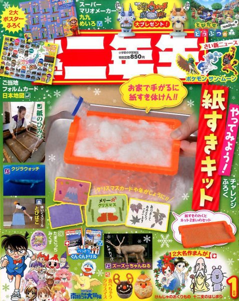 小学二年生 2017年1月号 (発売日2016年11月29日) 表紙