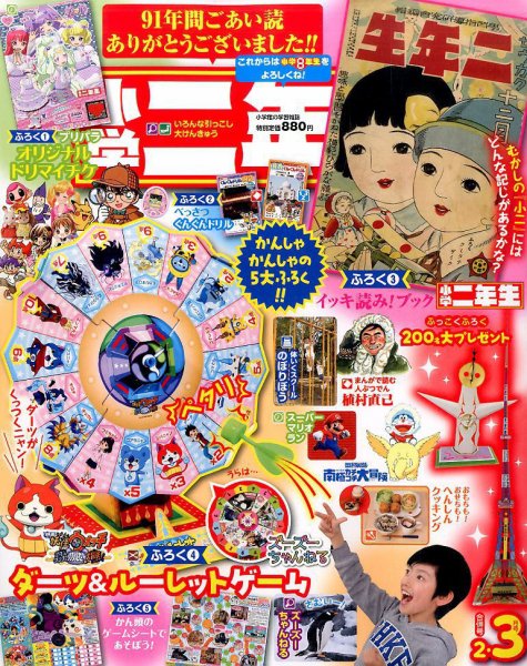 小学二年生 2017年2-3月号 (発売日2016年12月26日) 表紙