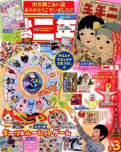 小学二年生 17年2 3月号 発売日16年12月26日 雑誌 定期購読の予約はfujisan