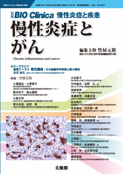 別冊BIO Clinica（バイオクリニカ）慢性炎症と疾患 第5巻第1号 (発売日2016年01月30日) 表紙