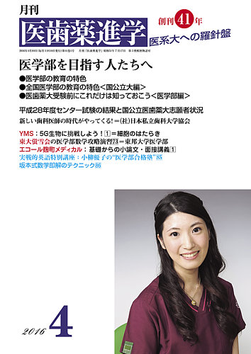 医歯薬進学 4月号 (発売日2016年03月19日) | 雑誌/定期購読の予約は 