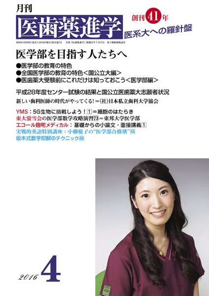 医歯薬進学 4月号 (発売日2016年03月19日) 表紙