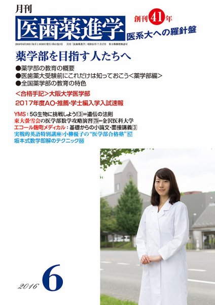 医歯薬進学 6月号 (発売日2016年05月14日) 表紙