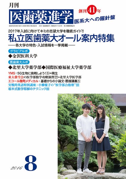 医歯薬進学 8月号 (発売日2016年07月16日) 表紙