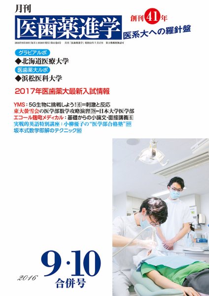 医歯薬進学 9・10月合併号 (発売日2016年08月16日) 表紙