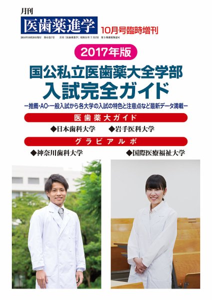 医歯薬進学 10月臨増 (発売日2016年10月07日) 表紙