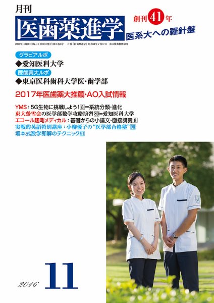 医歯薬進学 11月号 (発売日2016年10月20日) 表紙