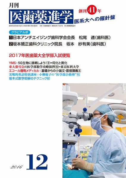 医歯薬進学 12月号 (発売日2016年11月14日) 表紙