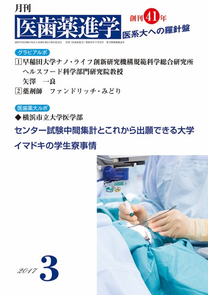 医歯薬進学 3月号 (発売日2017年02月17日) 表紙