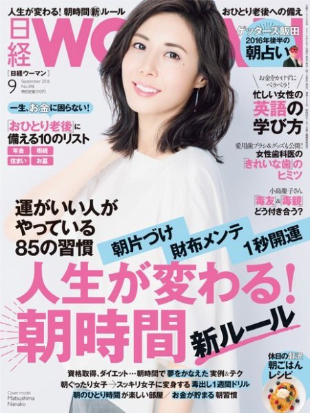 日経ウーマン 2016年9月号 (発売日2016年08月06日) 表紙