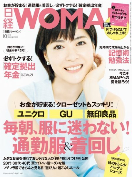 日経ウーマン 2016年10月号 (発売日2016年09月07日) 表紙