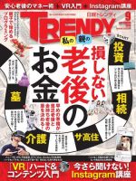 日経トレンディ (TRENDY) 2016年9月号 (発売日2016年08月04日) 表紙